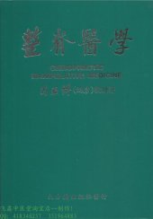 book 整脊醫學 = Chiropractic manipulative medicine