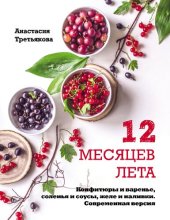 book 12 месяцев лета. Конфитюры и варенье, соленья и соусы, желе и наливки: современная версия