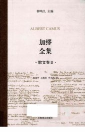 book 加缪全集（散文卷Ⅱ）