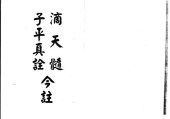 book 滴天髓 子平真詮 今註