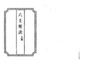 book 六壬要訣 上下卷