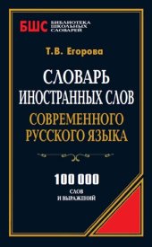 book Словарь иностранных слов современного русского языка