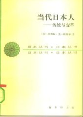 book 当代日本人: 传统与变革