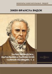 book Записки Видока, начальника Парижской тайной полиции. В трех томах