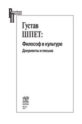 book Густав Шпет: Философ в культуре. Документы и письма