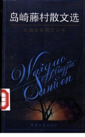 book 岛崎藤村散文选