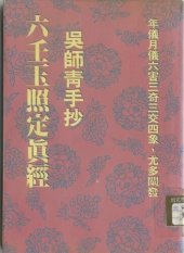 book 六壬玉照定真經