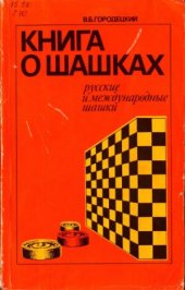 book Книга о шашках. Русские и международные шашки