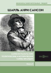 book Записки палача или Политические и исторические тайны Франции