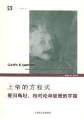 book 上帝的方程式: 爱因斯坦、相对论和膨胀的宇宙