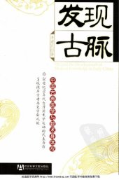 book 发现古脉: 中国古典医学与数术身体观