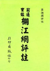 book 窮通寶鑑 欄江網 評註