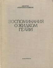 book Воспоминания о жидком гелии