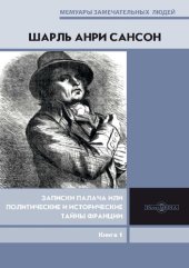 book Записки палача или Политические и исторические тайны Франции