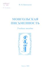 book Монгольская письменность: Учебное пособие. ᠮᠣᠩᠭᠣᠯ ᠪᠢᠴᠢᠭ