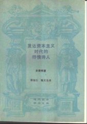 book 发达资本主义时代的抒情诗人: 论波德莱尔