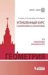 book Геометрия. Углубленный курс с решениями и указаниями