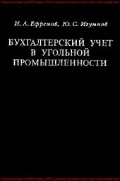 book Бухгалтерский учет в угольной промышленности