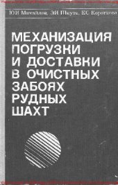 book Механизация погрузки и доставки в очистных забоях рудных шахт