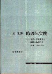 book 跨语际实践: 文学，民族文化与被译介的现代性(中国，1900～1937)