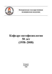 book Кафедре патофизиологии 50 лет (1958-2008)