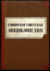 book Сибирская Советская энциклопедия. т 2