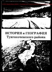 book История и география Тунгокоченского района Забайкальского края