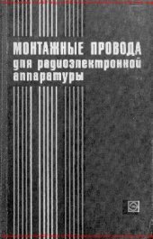 book Монтажные провода для радиоэлектронной аппаратуры