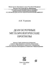 book Долгосрочные метеорологические прогнозы