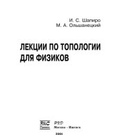 book Лекции по топологии для физиков