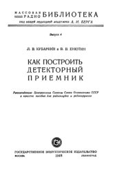 book Как построить детекторный приёмник