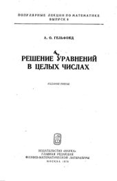 book Решение уравнений в целых числах