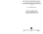 book Как намотать трансформатор