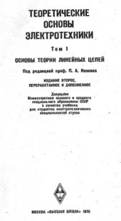 book Теоретические основы электротехники  Том 1  Основы теории линейных цепей