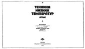 book Техника низких температур  Атлас