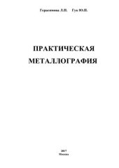 book Практическая металлография