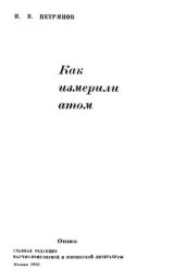 book Как измерили атом