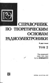 book Справочник по теоретическим основам радиоэлектроники  Том 2