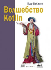 book Волшебство Kotlin