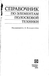 book Справочник по элементам полосковой техники