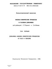 book Физико-химические процессы в газовой динамике  Том 1