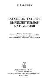 book Основные понятия вычислительной математики