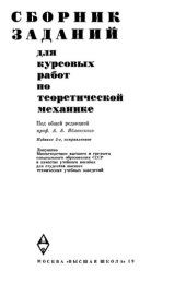 book Сборник задач для курсовых работ по теоретической механике