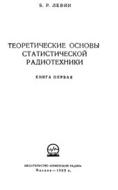 book Теоретические основы статистической радиотехники  Книга 1