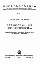 book Радиостанция коротковолновика