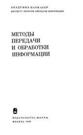 book Методы передачи и обработки информации