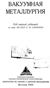 book Вакуумная металлургия