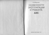 book Особенности эксплуатации и ремонта АЭС