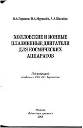 book Холловские и ионные плазменные двигатели для космических аппаратов