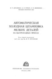 book Автоматическая холодная штамповка мелких деталей